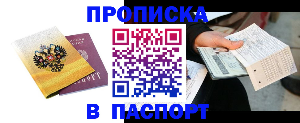 прописка штамп в Алуште
